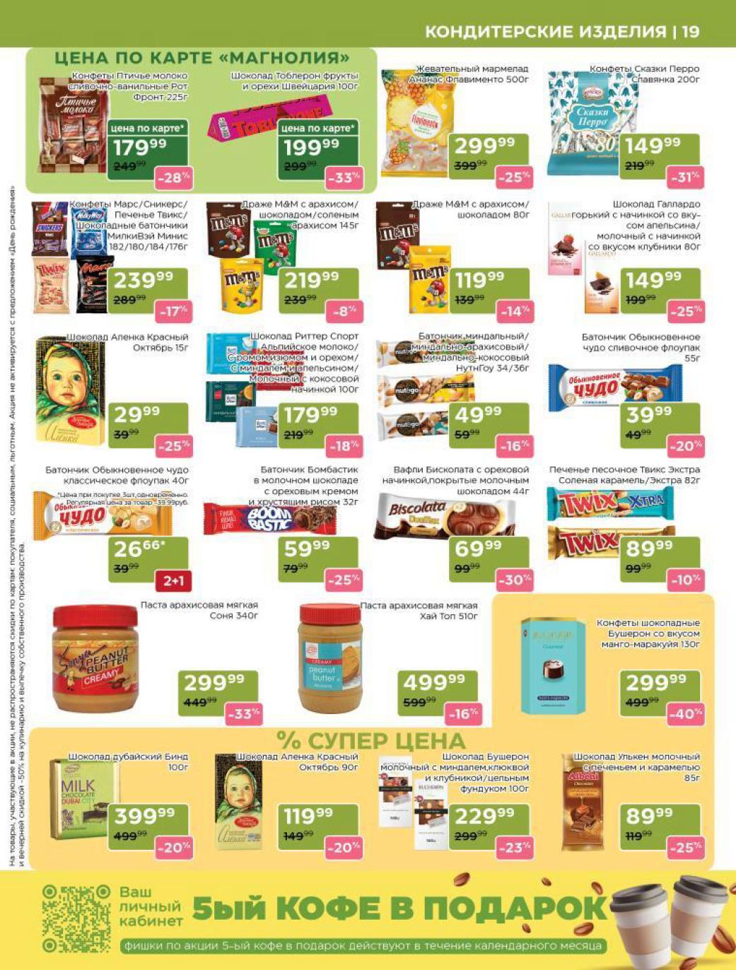 ? Шоколад и конфеты - идеальный подарок или для себя! Конфеты "Птичье молоко" 179₽ (-28%), шоколад Ritter Sport от 179₽ (-18%). Батончики BomBastic 59₽, "Обыкновенное чудо" от 26₽. Печенье Twix Extra 89₽ (-10%). Паста арахисовая от 299₽. Выбор для гурманов.